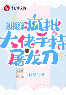 快穿之疯批大佬是如何养成的