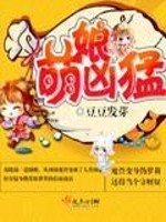 萌娘凶猛小说