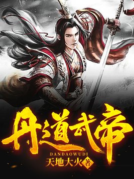丹道武帝天地大火
