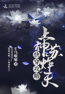 快穿攻略,上神苏炸天!