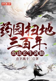 药园扫地三百年,出山长生剑仙 有声