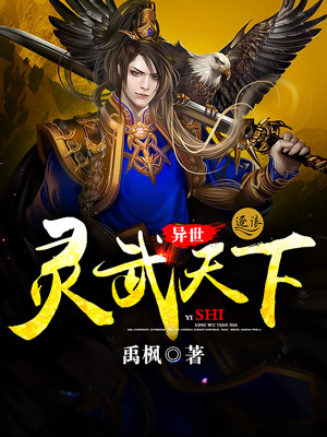 异世灵武天下TXT