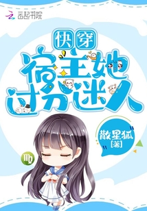 快穿宿主她过分迷人 散星狐