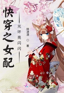 快穿之女配光环亮闪闪下载