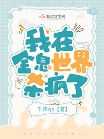 我在全息网游里杀疯了