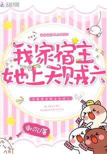我家宿主她又崩剧情