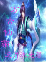 万古仙帝全集免费观看