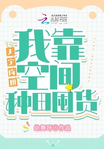 天灾重生种田空间