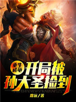 重生成龟:开局被孙大圣捡到 小说