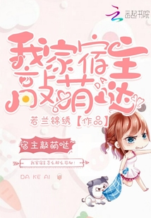 我家宿主超萌