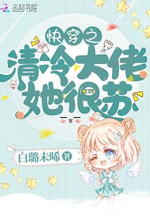 快穿之清冷大佬她很苏网盘下载