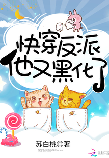 快穿反派他又黑化了书耽