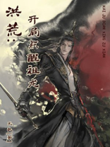 洪荒开局点醒祖龙下载
