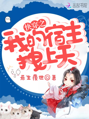 快穿之我的宿主拽上天云绝