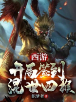 西游:开局签到混世四猴织梦者
