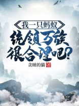 我一只蚂蚁,统领万族很合理吧?