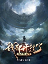 我开挂了什么意思