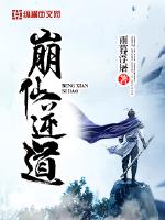 崩仙逆道百度百科女主