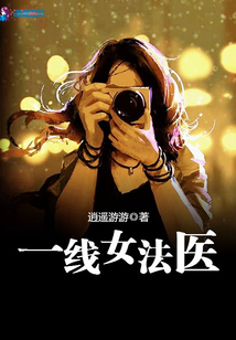 一线女法医人物介绍