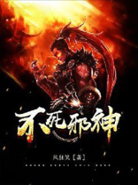 不死邪神女主