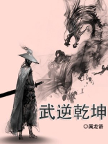 武逆乾坤百度百科