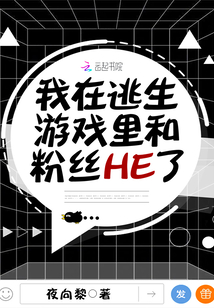 我在逃生游戏里和粉丝he了男主是谁