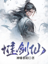 惟剑仙百度百科