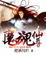 魔魂仙尊百科