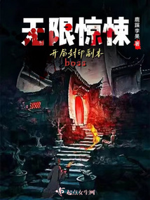 无限惊悚:开局封印副本boss笔趣阁