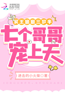 冥王崽崽三岁半七个哥哥宠上天小说免费阅读全文