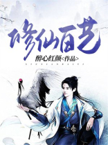 修仙百艺女主有几个