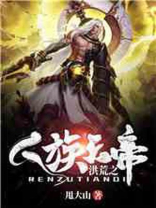 洪荒之人族天帝笔趣阁