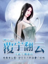 修真之覆宇翻云覆宇翻云