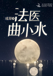 法医曲小水下载