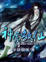 神霄煞仙TXT下载