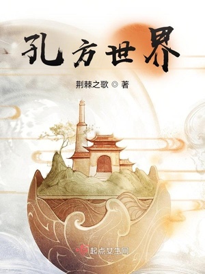 孔方世界最新章节