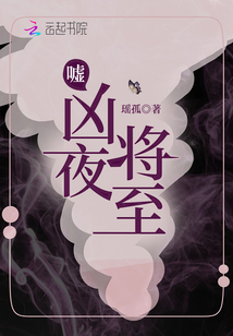 嘘凶夜将至编辑优选