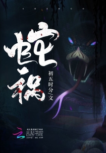 蛇祸无疆