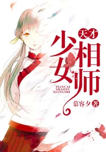 天才少女相师小说免费阅读