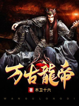 万古龙帝夏宇