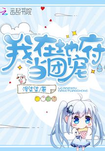 我在地府当团宠下载