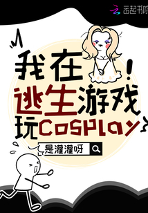 我在逃生游戏玩儿cosplay