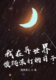 我在异世界摸爬滚打的日子TXT
