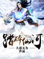踏碎仙河男主和谁在一起了