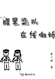 腹黑梁队在线傲娇小说免费阅读
