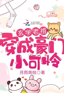 玄学老祖穿成豪门小可怜下载