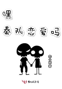 嘿秦队恋爱吗小说免费阅读