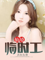 仙境临时工 小说
