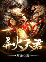 天火异形