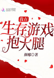 我在生存游戏抱大腿颜嘟免费